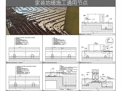 地面综合节点 地暖系统节点 家装地暖通用节点 地暖施工构造做法 门槛石节点 卫生间防水节点 施工图