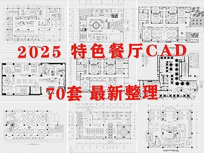 现代西餐厅 特色餐厅 粤式餐厅 港式茶餐厅 音乐餐厅 饭店 施工图