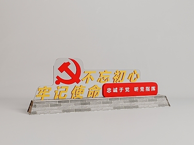 现代党建室 党建文化 户外党建