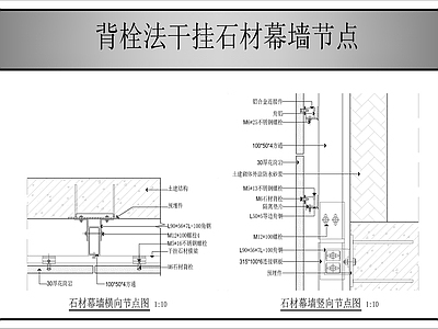 幕墙结构 背栓法石材干挂 施工图