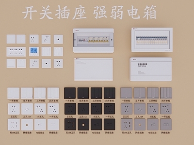 开关 开关插座 强弱电箱 智能面板 二三插座 二三开关