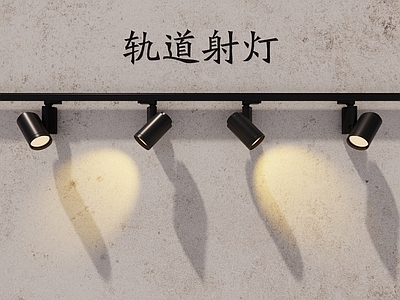现代筒灯射灯 轨道射灯 射灯 轨道