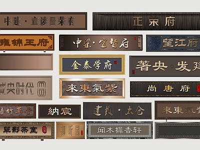 新中式标识标牌 牌匾 匾额 门牌 金属牌匾 住宅招牌