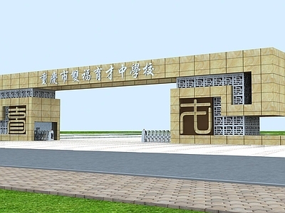 中式学校外观 中式学校大门