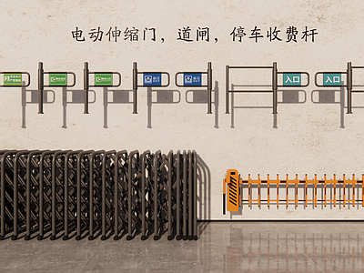 现代其他公共空间 电动伸缩门 道闸 停车收费杆 伸缩大门