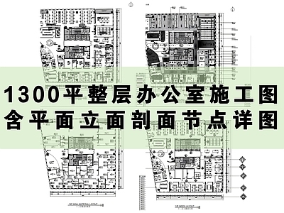 现代简约整体办公空间 1300平办公室 现代整层空间 全 施工图