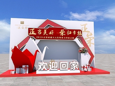 现代其他美陈 交付置景 欢迎回家 交房置景 交付美陈 折纸
