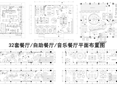 现代中餐厅 32套餐厅平面图 自助餐厅 中餐厅 户外餐厅 主题餐厅 施工图