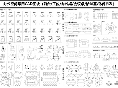 办公家具图库 办公家具图库 办公桌椅 办公沙发 施工图