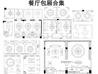 现代中餐厅 餐厅包厢平面布置 包厢 施工图