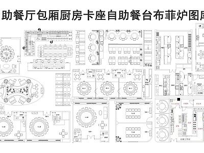 现代自助餐厅 餐厅图库 自助餐厅 布菲炉 卡座 包厢 施工图