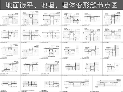 地面综合节点 地面变形缝节点 单列嵌平变形缝 极窄变形缝节点 墙面变形缝节点 建筑变形缝单独 施工图