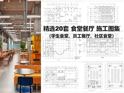 现代食堂 学校食堂 员工食堂 社区食堂 施工图