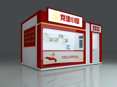 现代党建小屋