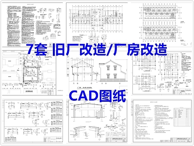 其他结构图纸 旧厂改造 厂房改造 工业旧厂厂房改造 施工图