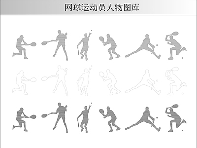 人物 网球运动人物图库 施工图