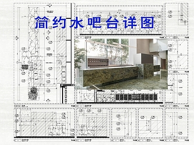 吧台节点 简约水吧台 现代 时尚 网红 施工图