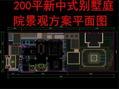 现代新中式庭院 200平别墅庭院 景观方案平面图 施工图