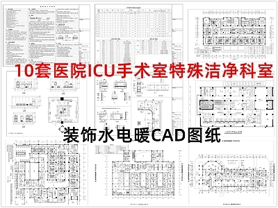 现代医院 手术室 ICU手术室 医院特殊洁净科室 施工图