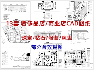 现代其他商业空间 奢侈品店 商业店 珠宝店钻石店 服装店腕表点 手表店 施工图