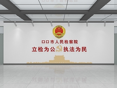 现代文化墙 党建背景墙 检察院背景墙 检察院口号 检察院大厅背景