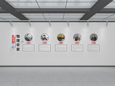 现代文化墙 物理学家文化墙 学校文化墙 科学家文化墙 校园文化墙 物理名人文化墙