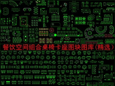 现代新中式桌椅 餐饮空间组合桌椅 施工图