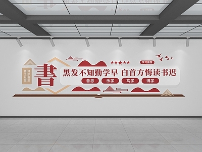 现代文化墙 阅览室文化墙 图书室文化墙 教室文化墙 学校文化墙