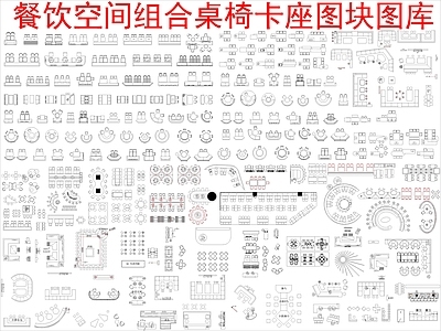 现代新中式桌椅 餐饮空间组合桌椅 卡座桌椅 施工图