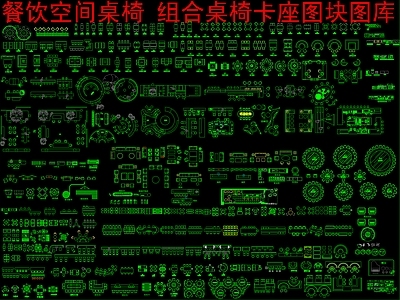 现代新中式桌椅 餐饮空间组合桌椅 施工图