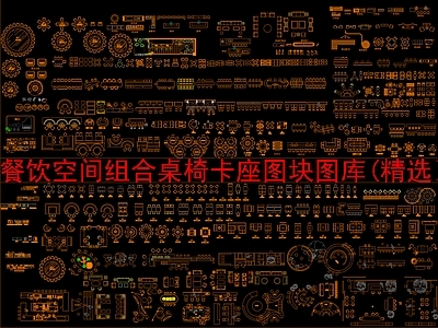 现代新中式桌椅 餐饮空间组合桌椅 施工图