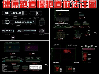 景观节点 健康跑道 慢跑跑道做法详图 施工图