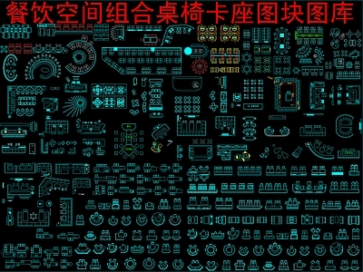 现代新中式桌椅 餐饮空间组合桌椅 施工图