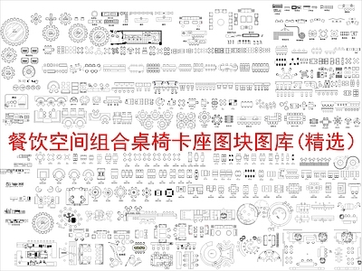 现代新中式桌椅 餐饮空间组合桌椅 施工图