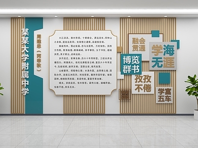 现代文化墙 学校简介文化墙 学校文化墙