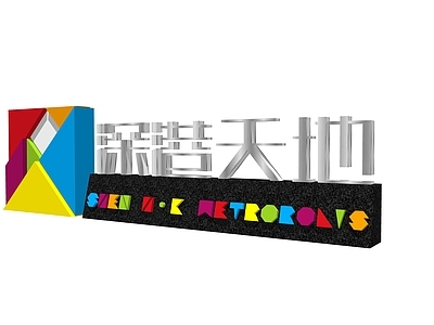 现代其他小品 标识