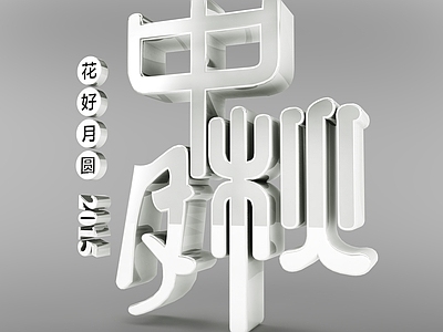 现代妆台妆凳 灰色中秋节立体字