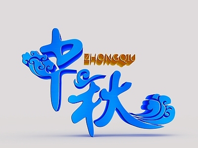 现代妆台妆凳 蓝色中秋立体字