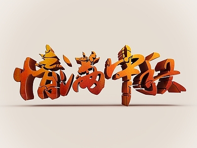 现代妆台妆凳 情满中秋立体字