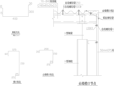 钢结构 钢结构 山墙 檐口节点 施工图