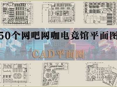 现代网吧 50个网吧平面图 网咖平面图 施工图