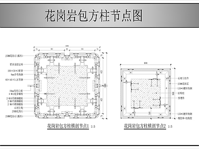 幕墙结构 花岗岩包方柱节点 施工图