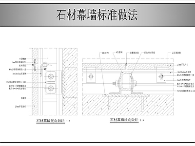 幕墙结构 石材幕墙标准做法 施工图
