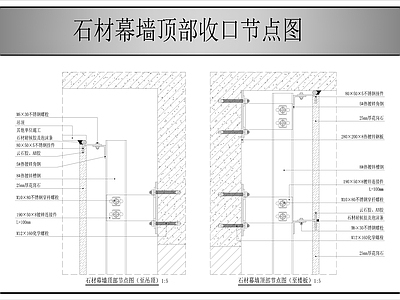 幕墙结构 石材幕墙顶部收口 施工图