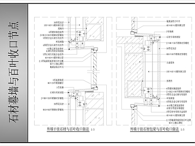 幕墙结构 石材幕墙 幕墙与百叶收口 施工图