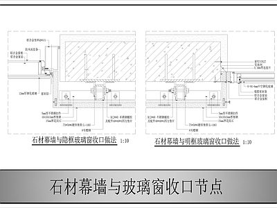 幕墙结构 石材幕墙 幕墙与玻璃窗收口 施工图