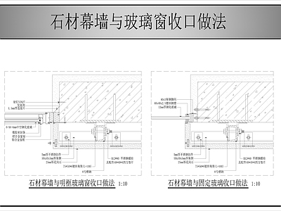 幕墙结构 幕墙与玻璃窗收口 石材幕墙 施工图