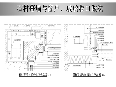 幕墙结构 石材幕墙与玻璃窗 石材幕墙做法 施工图