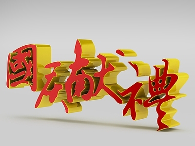 现代妆台妆凳 立体国庆献礼字体