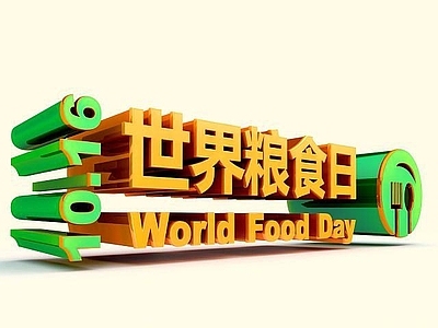 现代妆台妆凳 世界粮食日立体字